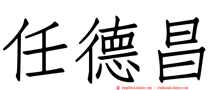 任德昌