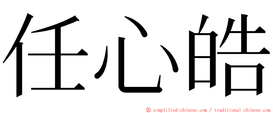 任心皓 ming font