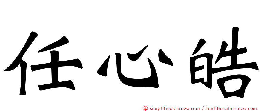任心皓