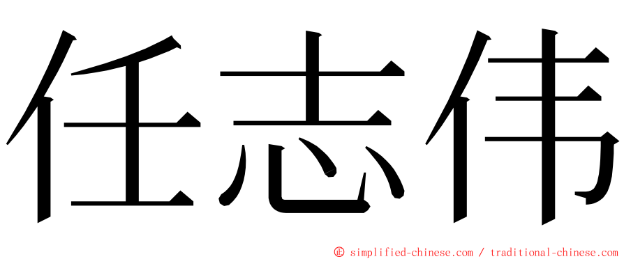 任志伟 ming font