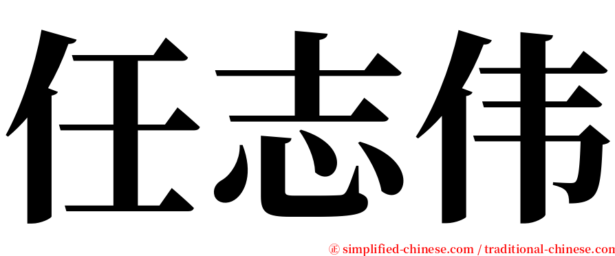 任志伟 serif font