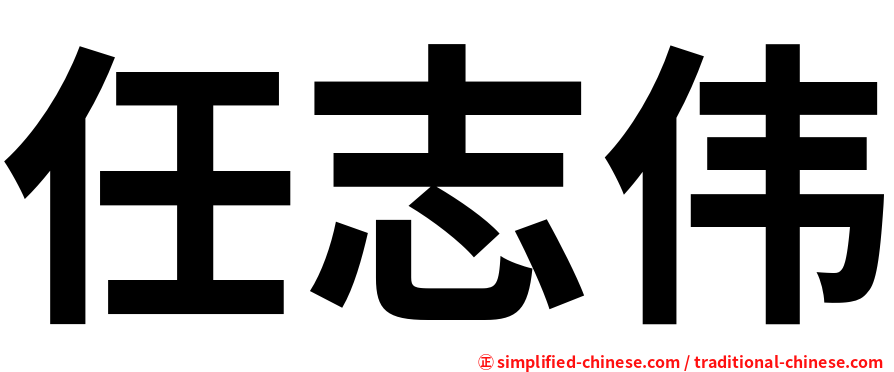 任志伟