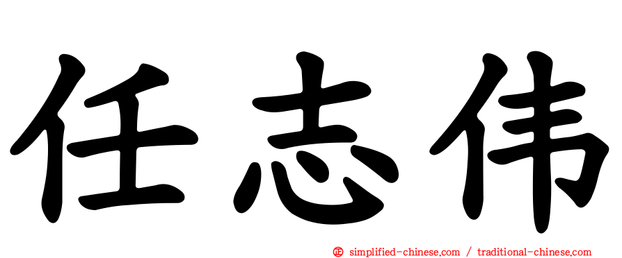 任志伟