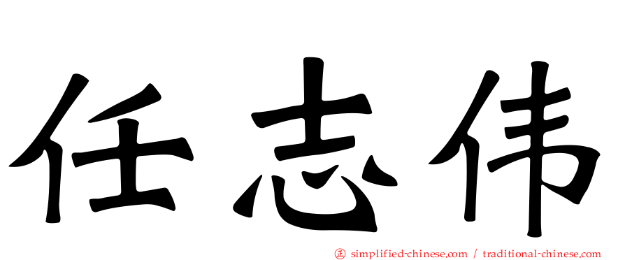 任志伟