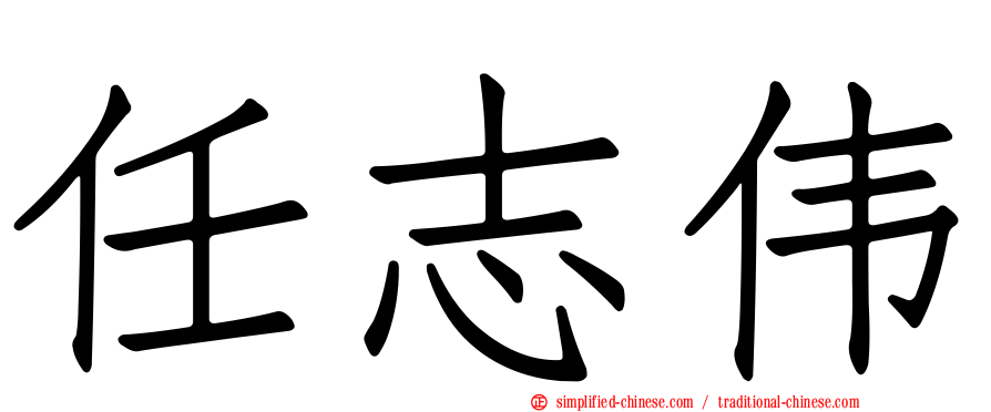 任志伟