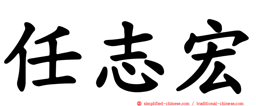 任志宏