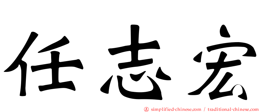 任志宏