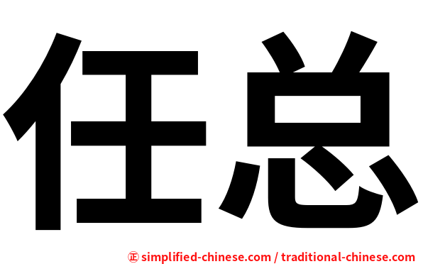 任总