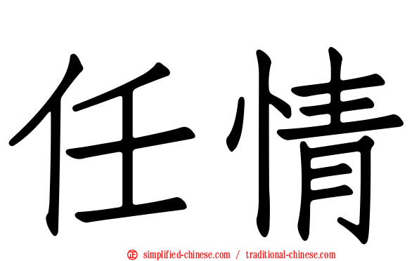 任情
