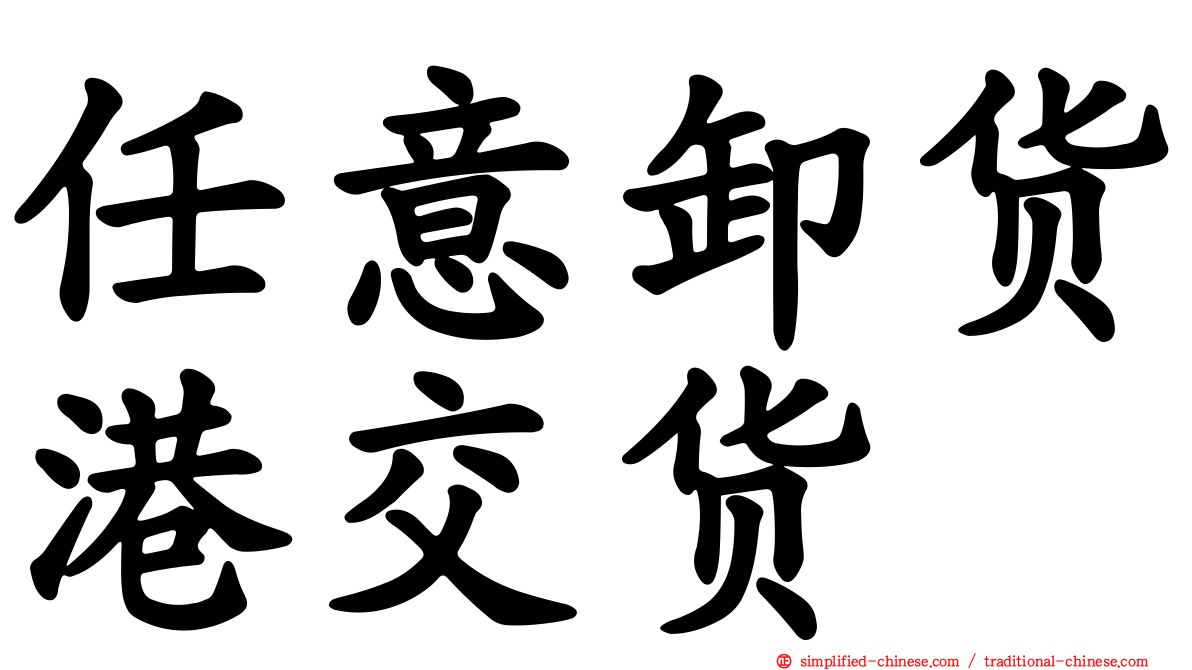 任意卸货港交货