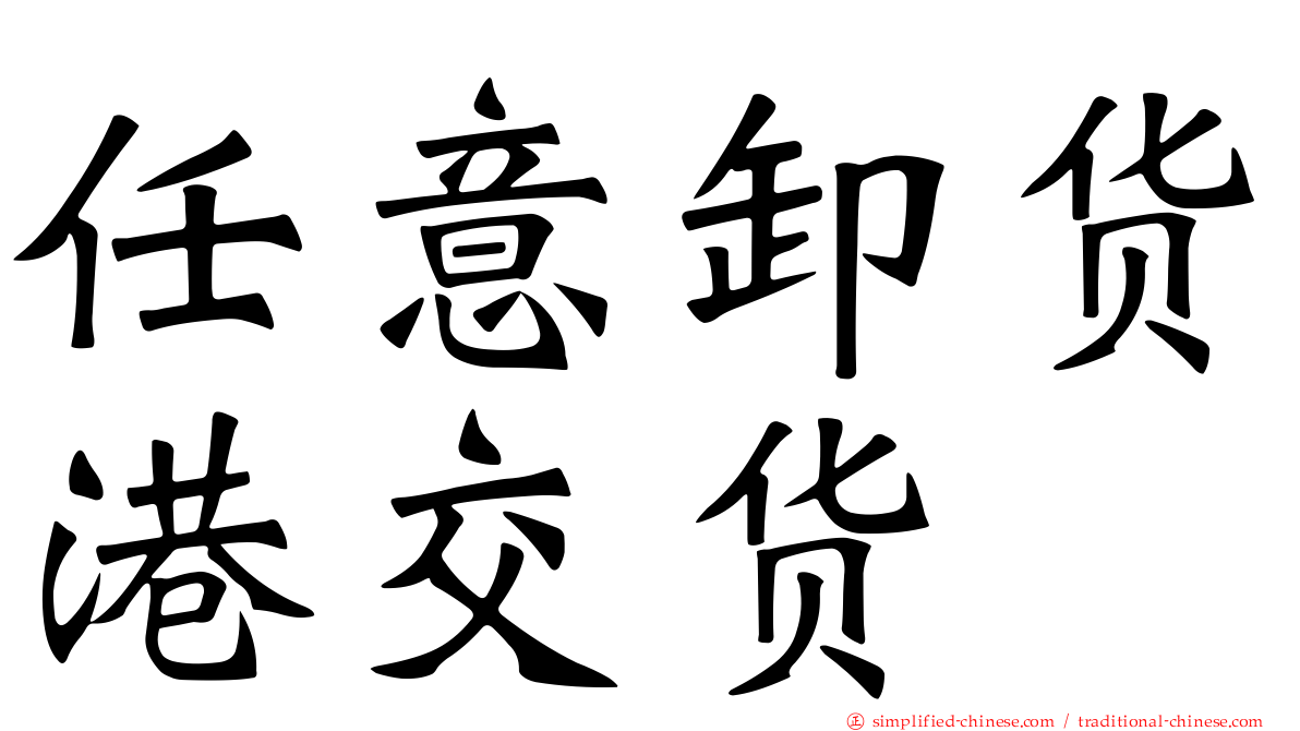 任意卸货港交货