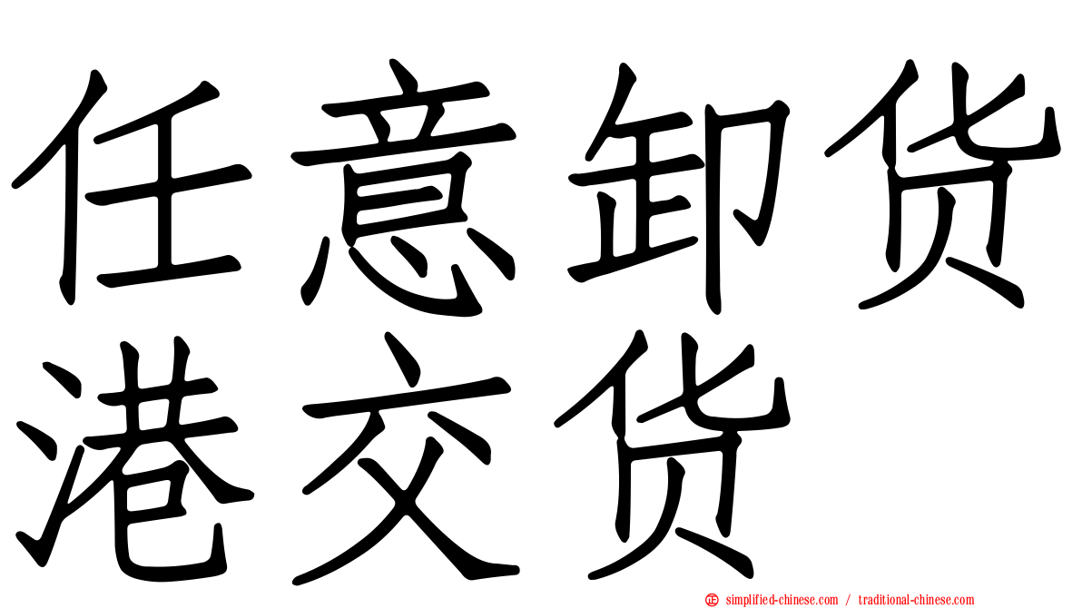 任意卸货港交货