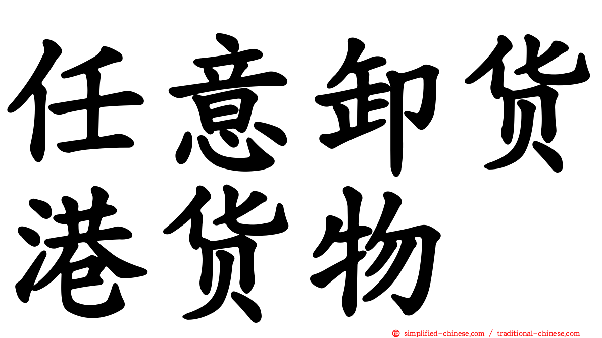任意卸货港货物