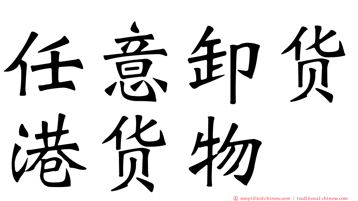 任意卸货港货物