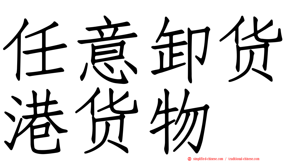 任意卸货港货物