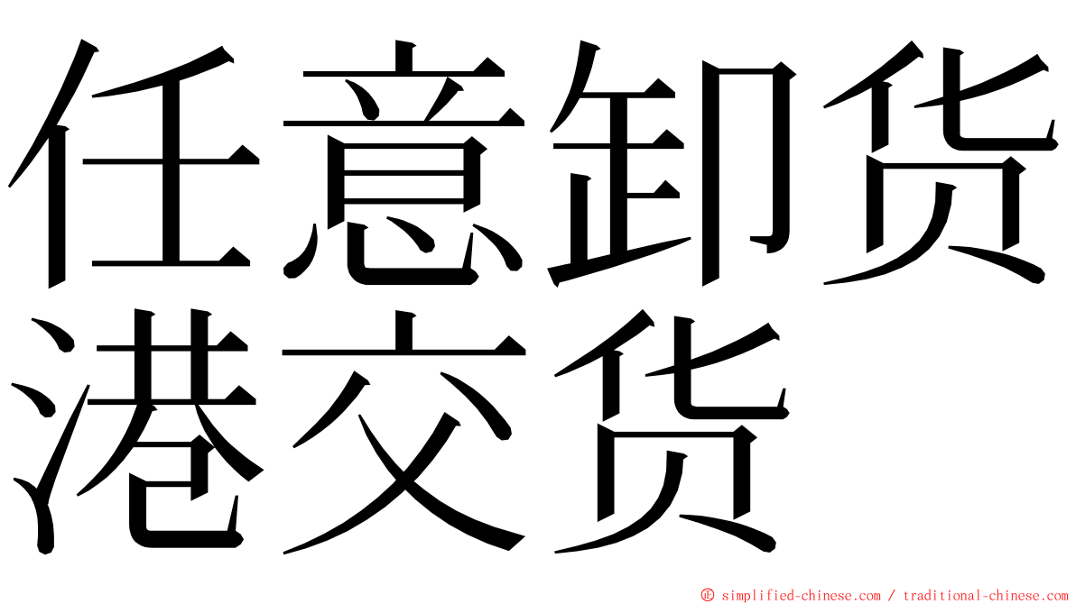 任意卸货港交货 ming font