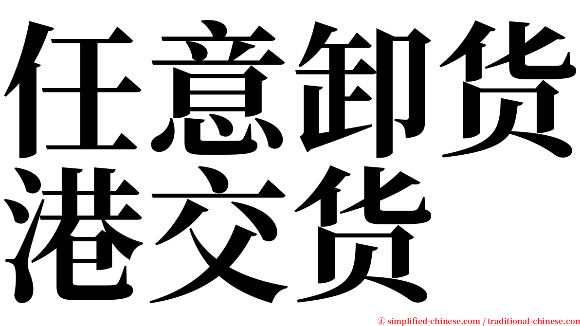 任意卸货港交货 serif font