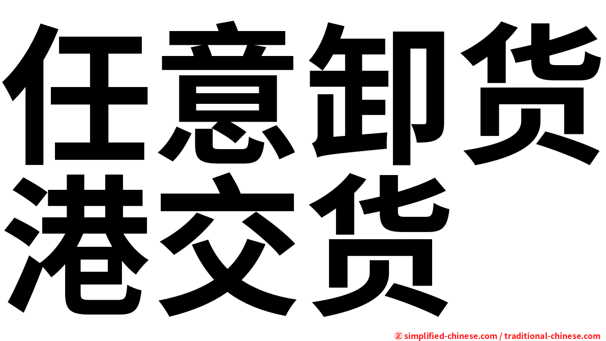 任意卸货港交货