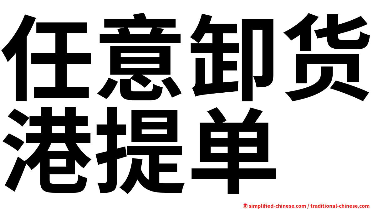 任意卸货港提单
