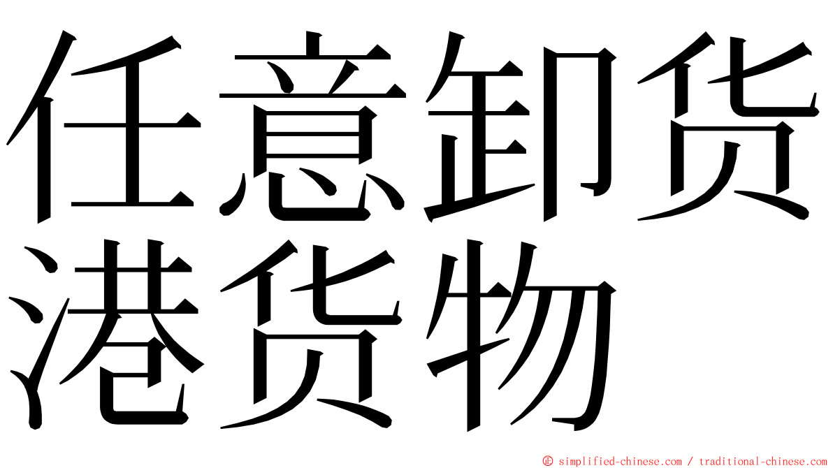 任意卸货港货物 ming font