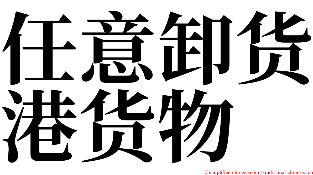 任意卸货港货物 serif font