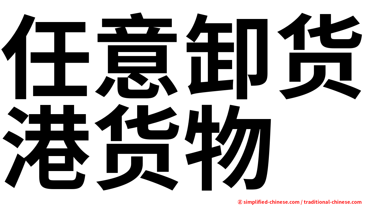 任意卸货港货物