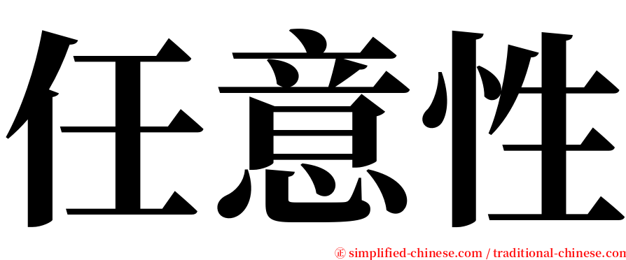 任意性 serif font