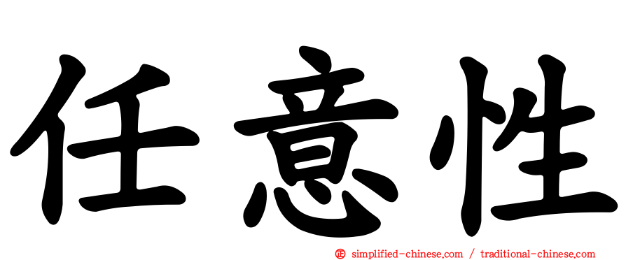 任意性