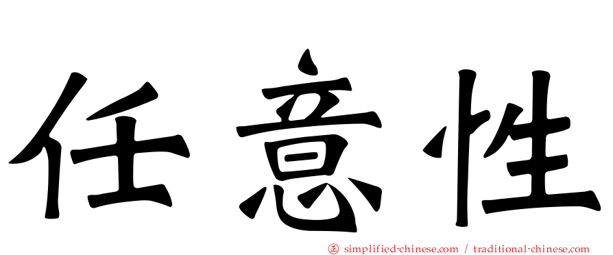任意性