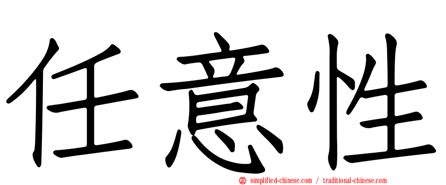 任意性
