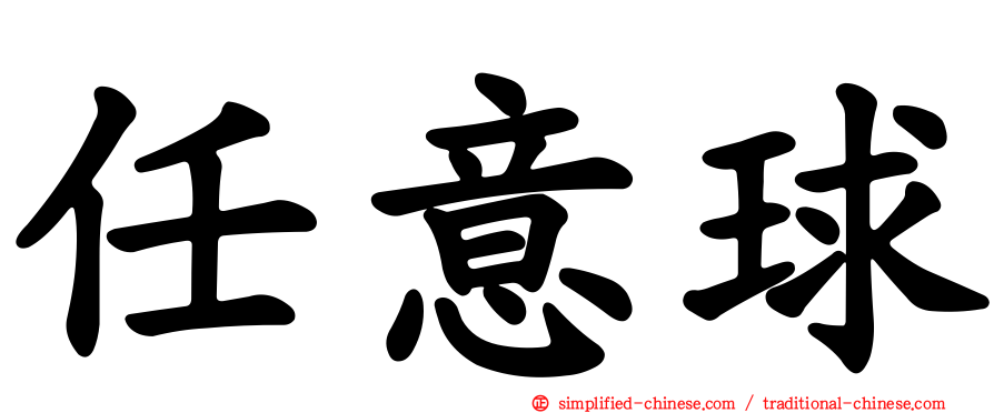 任意球