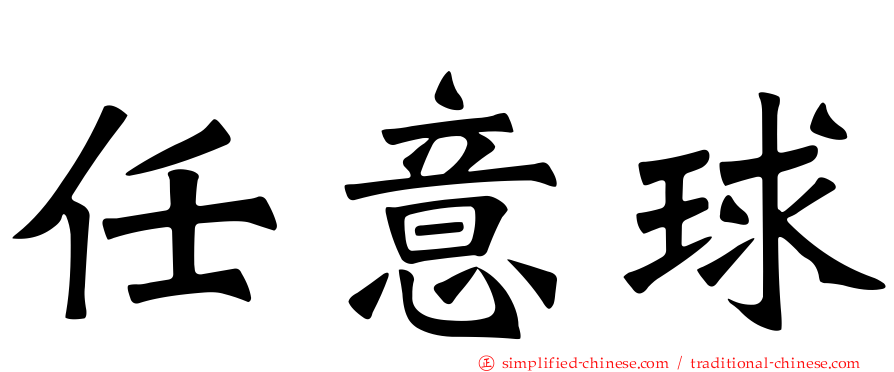 任意球