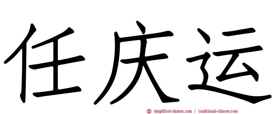任庆运
