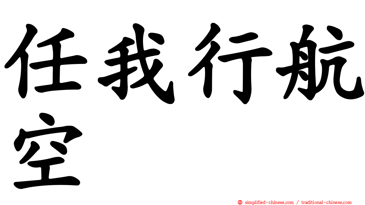 任我行航空