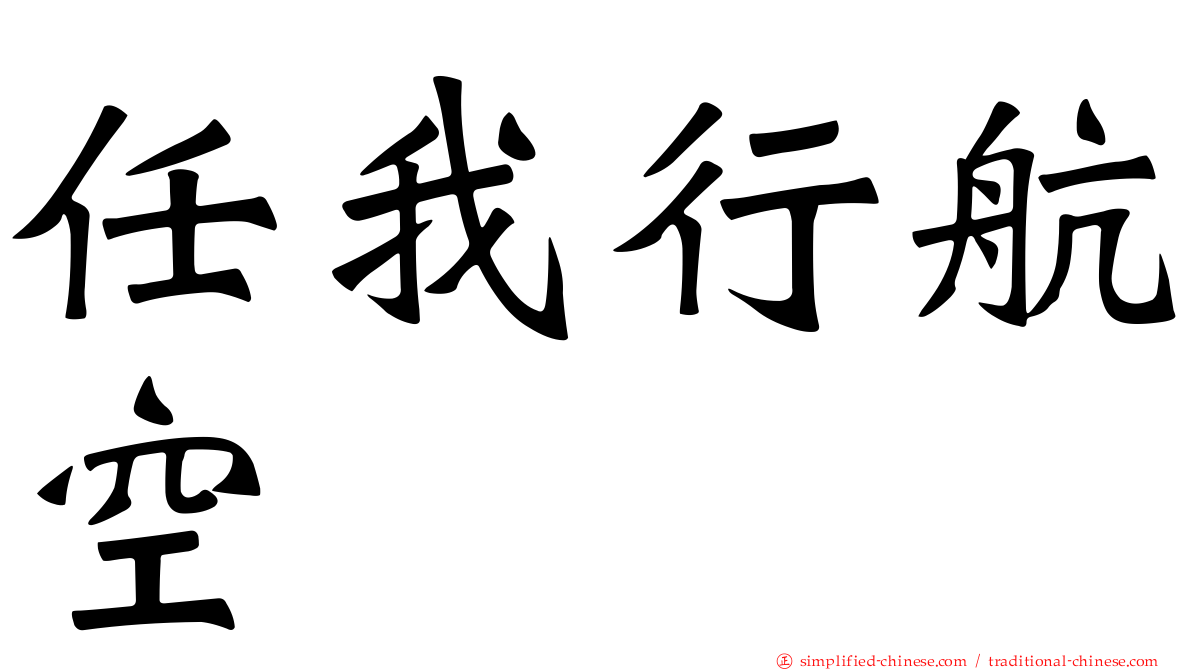 任我行航空