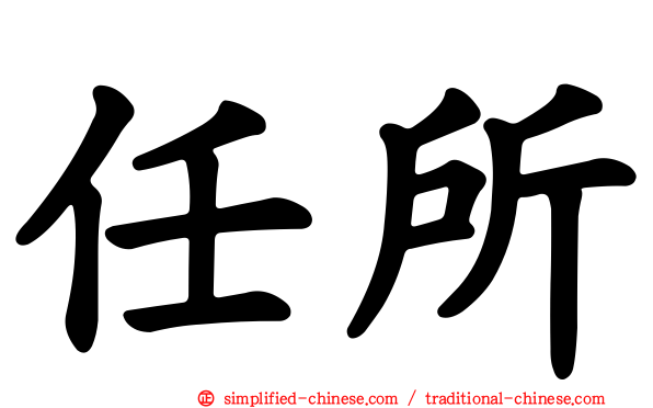任所