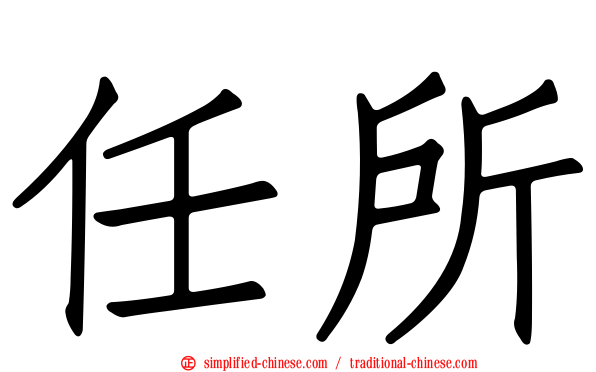 任所