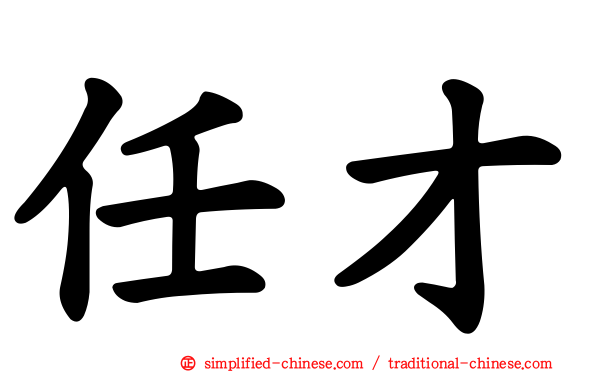 任才