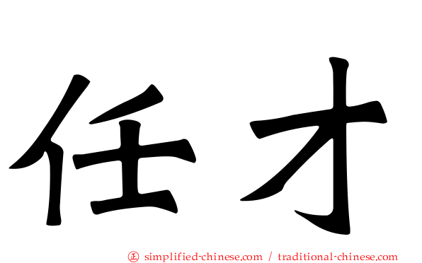 任才