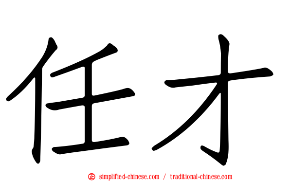 任才