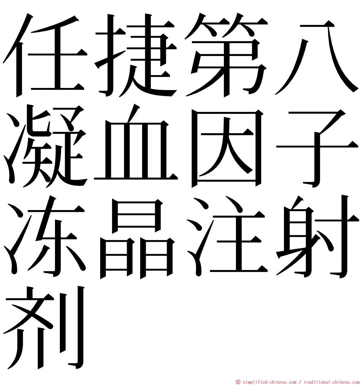 任捷第八凝血因子冻晶注射剂 ming font