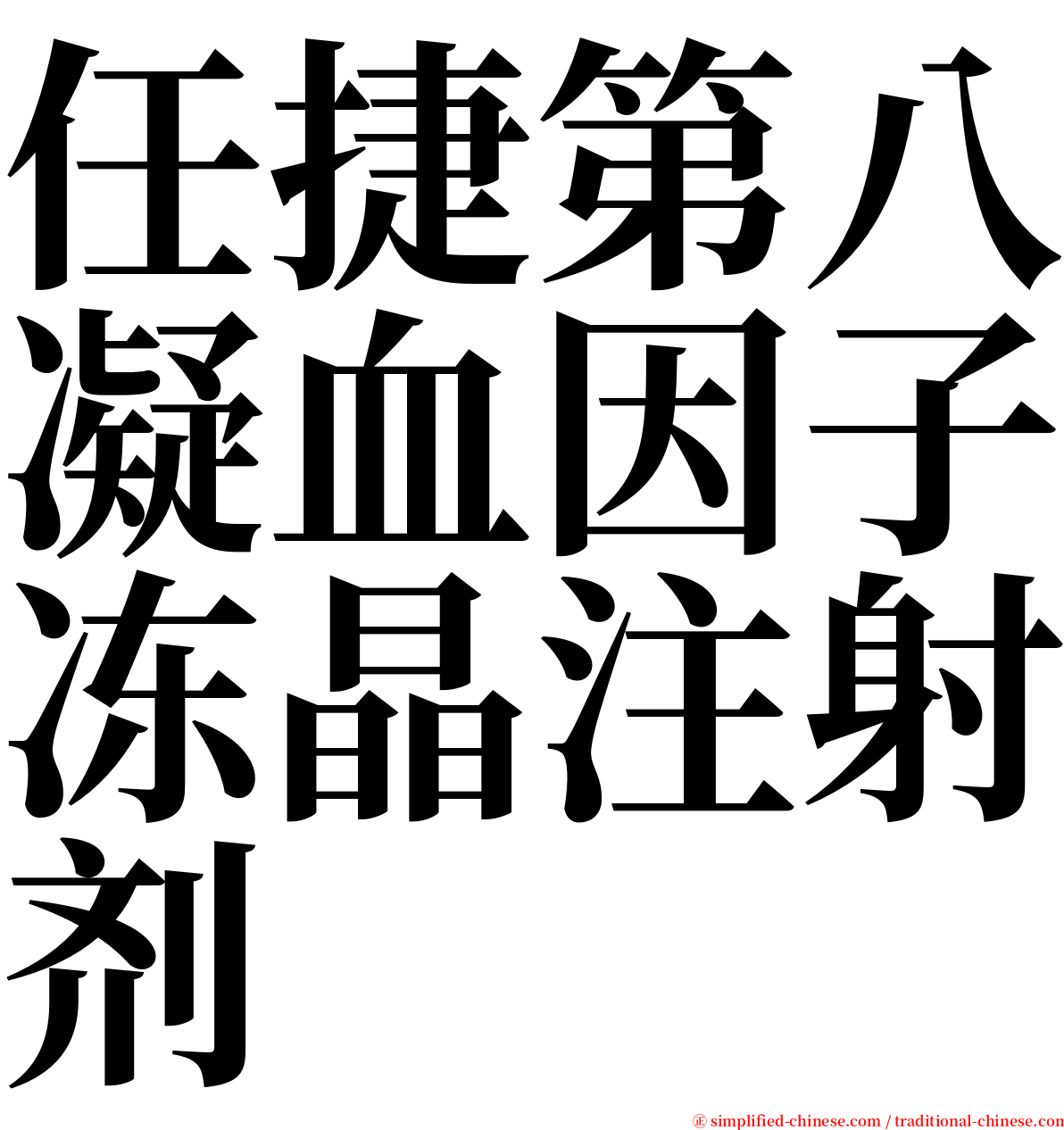 任捷第八凝血因子冻晶注射剂 serif font
