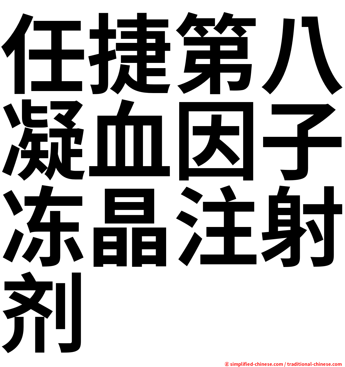 任捷第八凝血因子冻晶注射剂