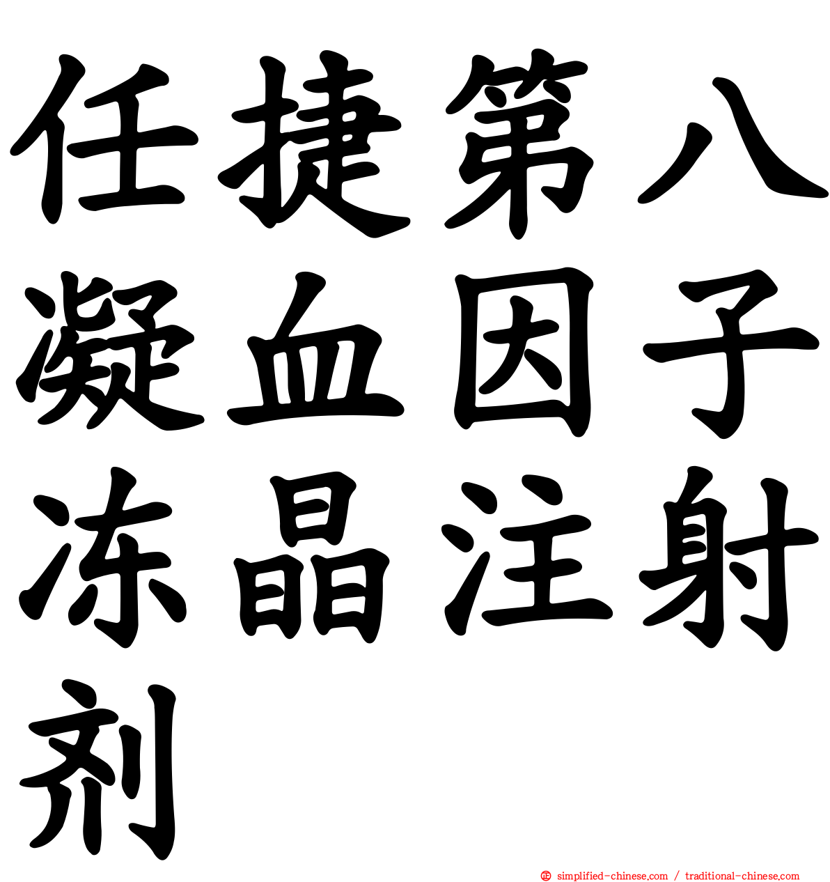 任捷第八凝血因子冻晶注射剂