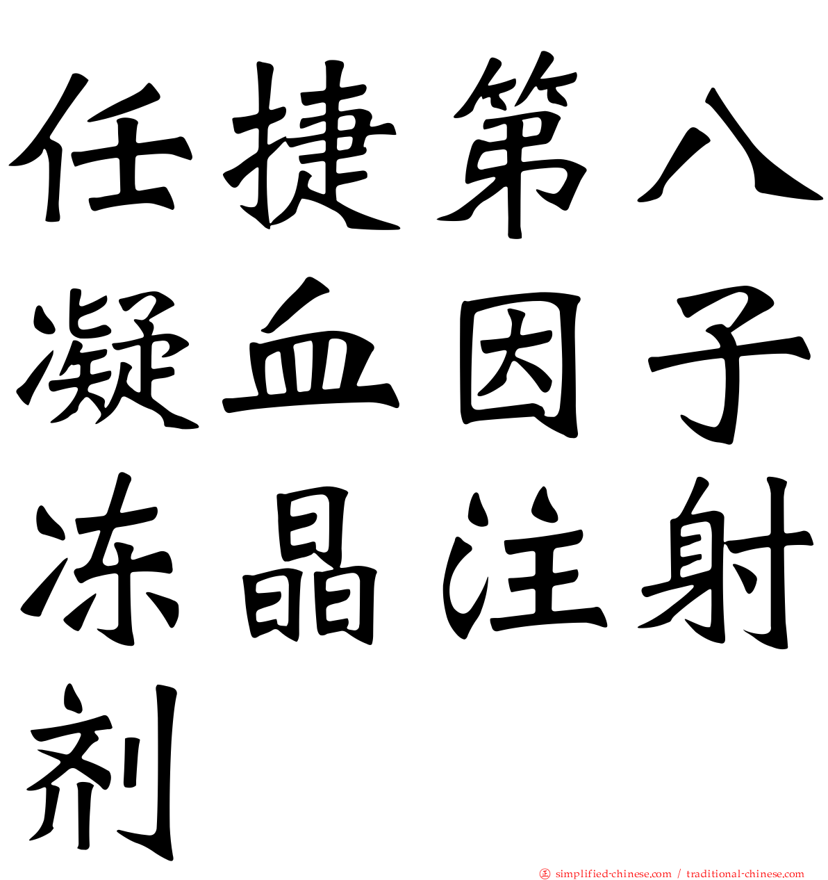 任捷第八凝血因子冻晶注射剂