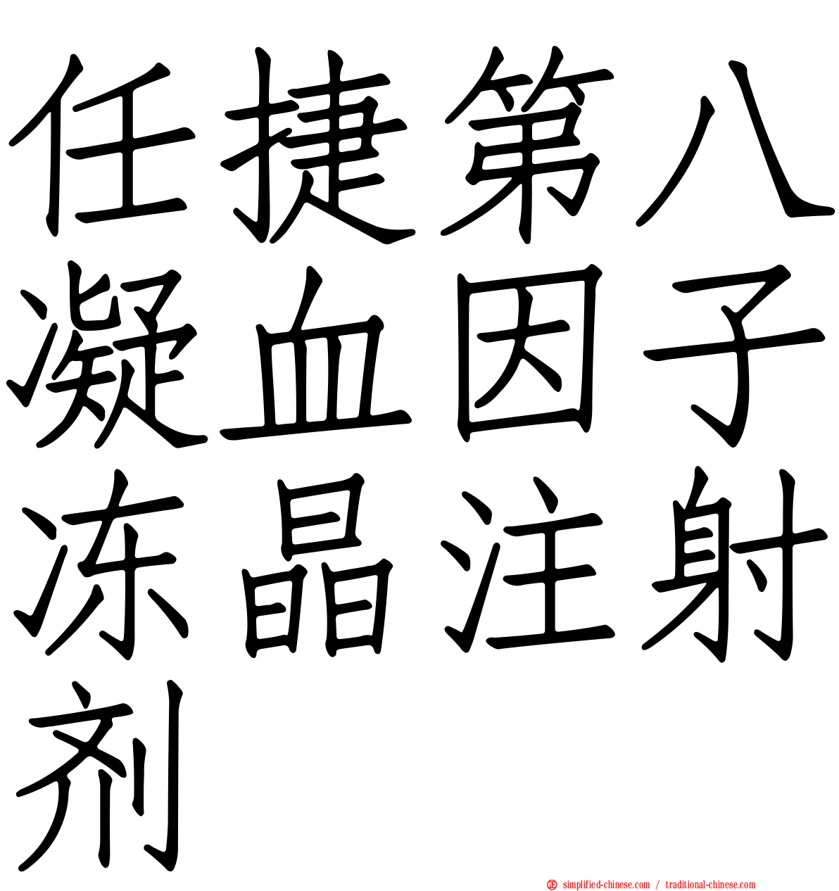 任捷第八凝血因子冻晶注射剂