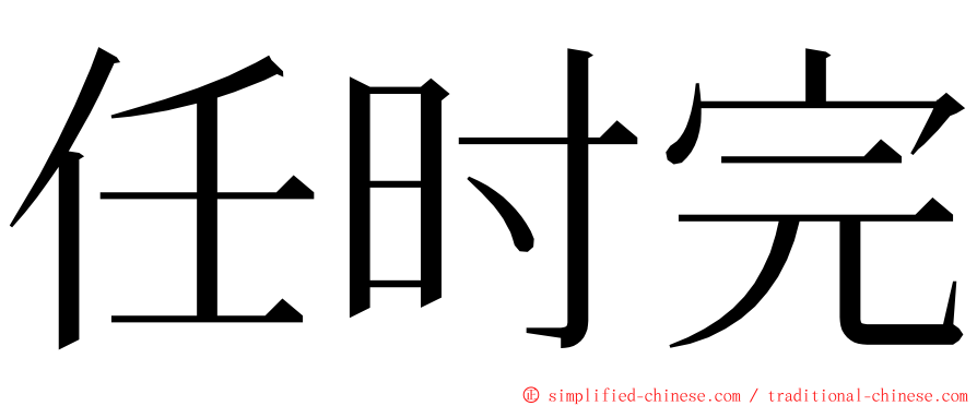 任时完 ming font