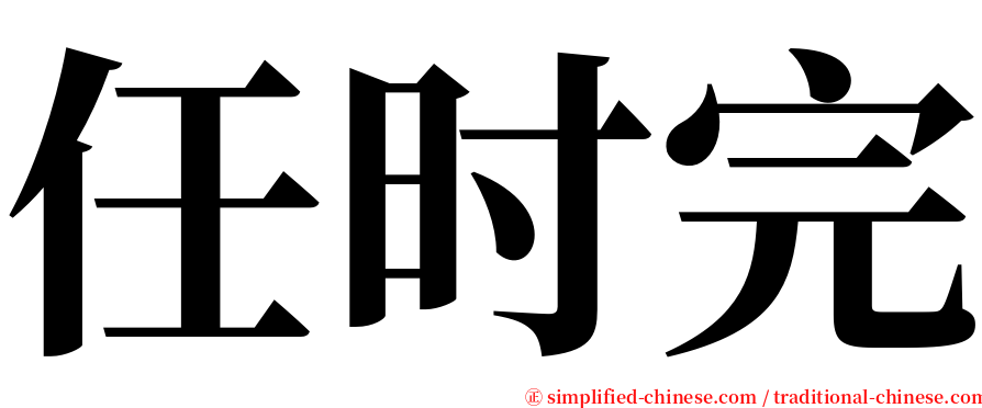 任时完 serif font