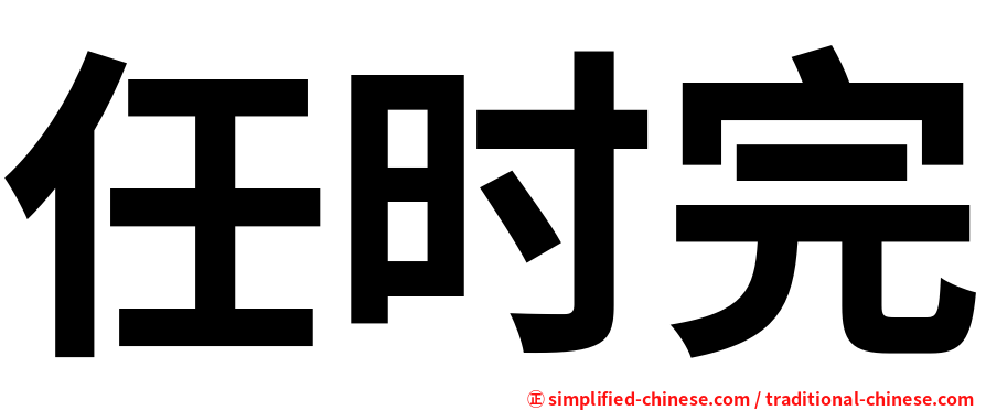 任时完