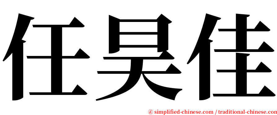 任昊佳 serif font